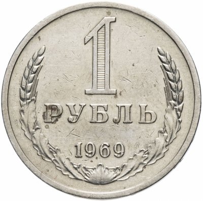 купить 1 рубль 1969