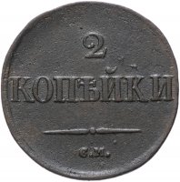 Купить 2 копейки 1832 СМ