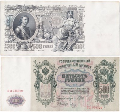 купить 500 рублей 1912 Шипов, кассир Метц, серия БД