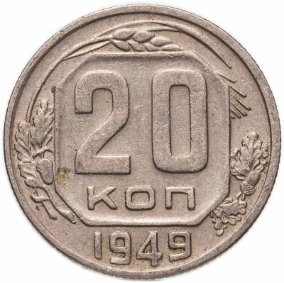 купить 20 копеек 1949