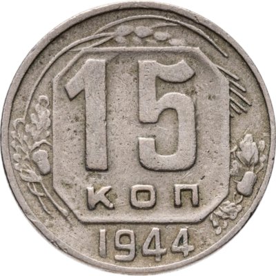 купить 15 копеек 1944
