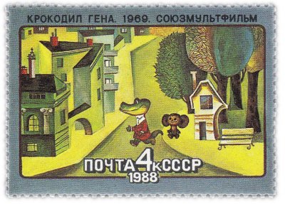 купить 4 копейки 1988 "Союзмультфильм: Кинотрилогия "Крокодил Гена", "Чебурашка" и "Старуха Шапокляк"