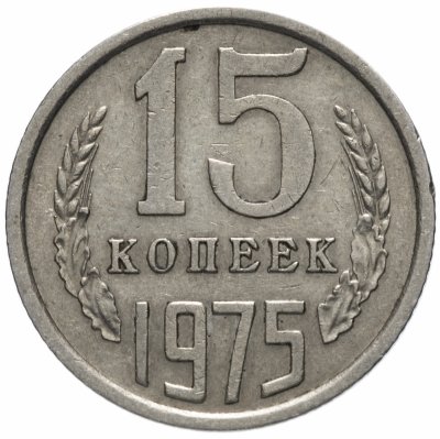 купить 15 копеек 1975