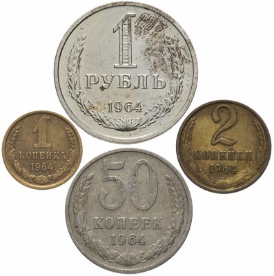 купить Полный годовой набор монет 1964 года 1, 2, 50 копеек и 1 рубль (4 монеты)