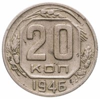 купить 20 копеек 1946