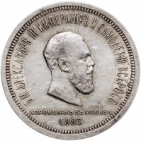 купить 1 рубль 1883 ЛШ в память коронации Императора Александра III