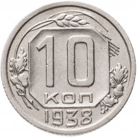купить 10 копеек 1938