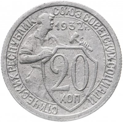 купить 20 копеек 1932
