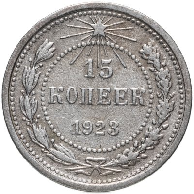 купить 15 копеек 1923
