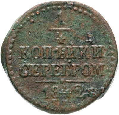 купить 1/4 копейки 1842 СМ