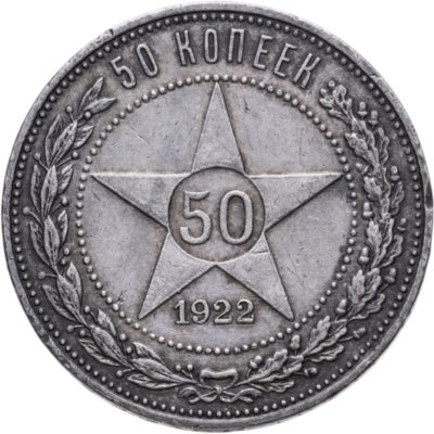 купить 50 копеек 1922 ПЛ