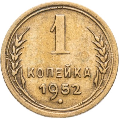 купить 1 копейка 1952