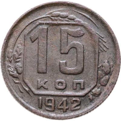 купить 15 копеек 1942