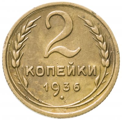 купить 2 копейки 1936