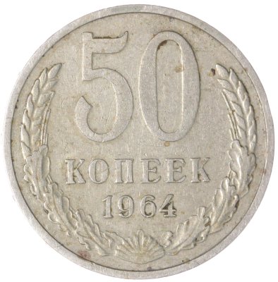 купить 50 копеек 1964