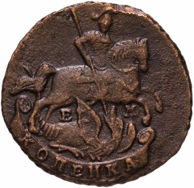 купить 1 копейка 1790 ЕМ