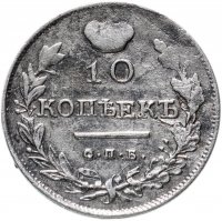 Купить 10 копеек 1818 СПБ-ПС