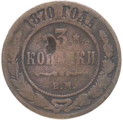 купить 3 копейки 1870 ЕМ