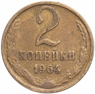 купить 2 копейки 1964
