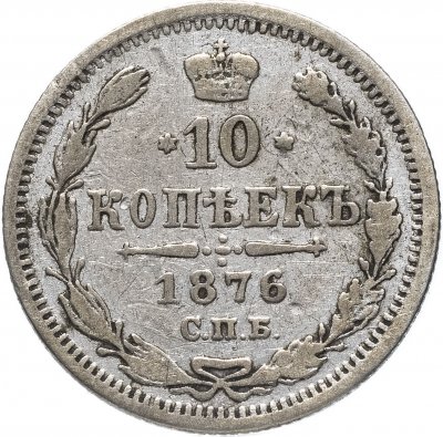 купить 10 копеек 1876 СПБ-HI