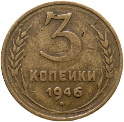 купить 3 копейки 1946