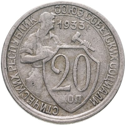 купить 20 копеек 1933