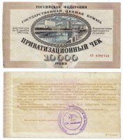 Купить Приватизационный чек 10000 рублей 1992