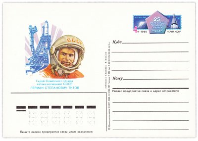 купить Открытка (открытое письмо) "25-летие полета Г.С. Титова на космическом корабле Восток-2" худ. Г. Комлев, В.Хмелев, 1986