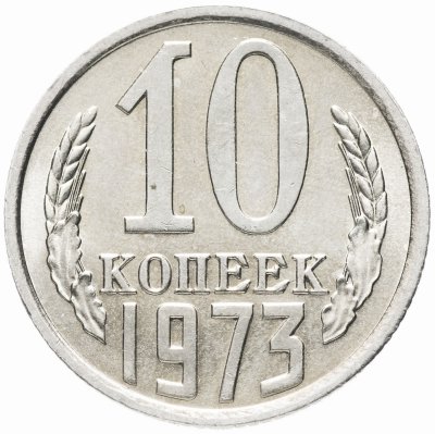 купить 10 копеек 1973 штемпельный блеск