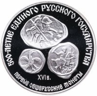 Купить 3 рубля 1989 ЛМД Proof первые общерусские монеты, XVI в. (1000-летие единого русского государства)