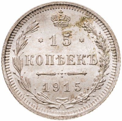 купить 15 копеек 1915 ВС