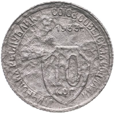купить 10 копеек 1933