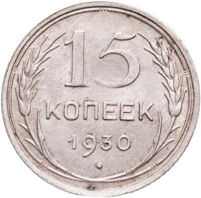 купить 15 копеек 1930