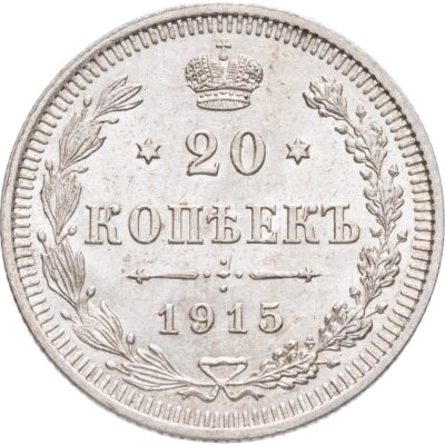 купить 20 копеек 1915 СПБ-ВС