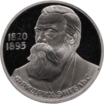 купить 1 рубль 1985 "165 лет со дня рождения Фридриха Энгельса" (Новодел)