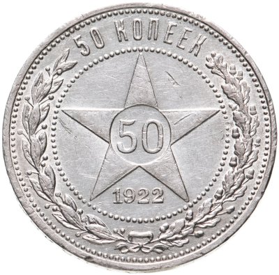 купить 50 копеек 1922 ПЛ