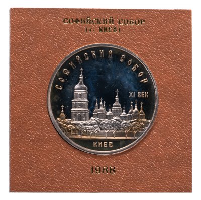 купить 5 рублей 1988 Proof "Софийский собор в Киеве" в футляре Госбанка СССР