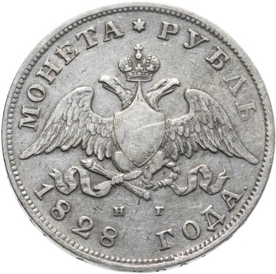 купить 1 рубль 1828 СПБ-НГ