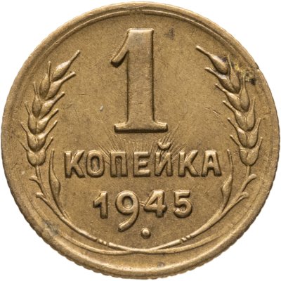 купить 1 копейка 1945