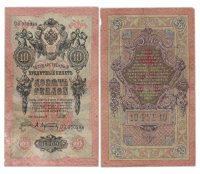 купить 10 рублей 1909, управляющий Шипов