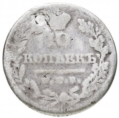купить 10 копеек 1823 СПБ-ПД