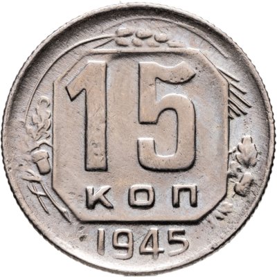 купить 15 копеек 1945