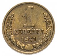 купить 1 копейка 1971