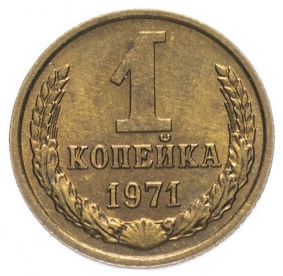 купить 1 копейка 1971