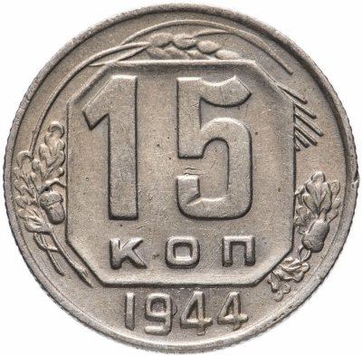 купить 15 копеек 1944