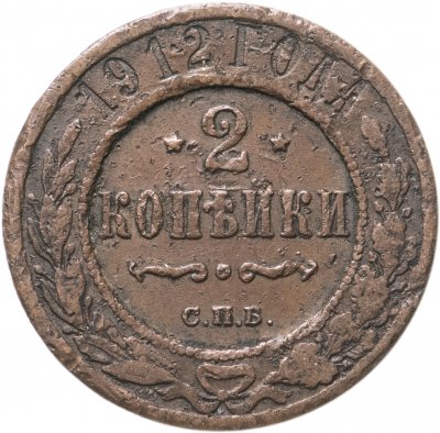 купить 2 копейки 1912 СПБ