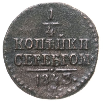 купить 1/4 копейки 1843