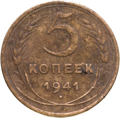 купить 5 копеек 1941
