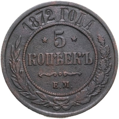 купить 5 копеек 1872 ЕМ