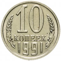 купить 10 копеек 1991 без обозначения монетного двора